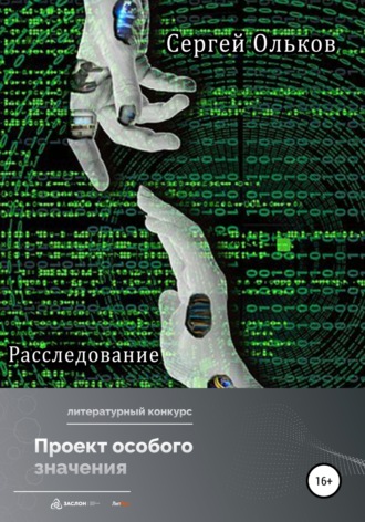 Сергей Ольков. Расследование