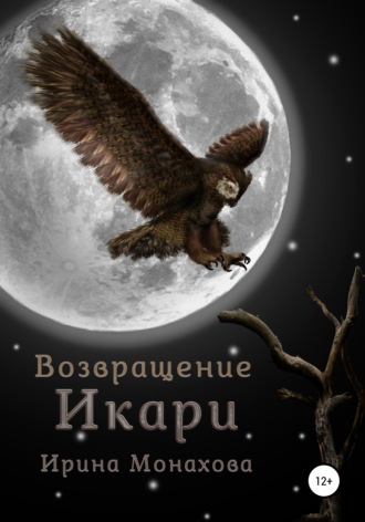 Ирина Николаевна Монахова. Возвращение Икари