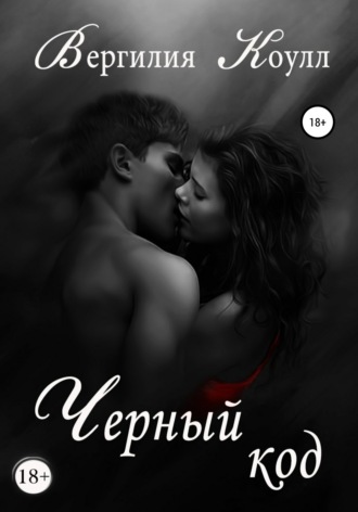 Вергилия Коулл. Черный код