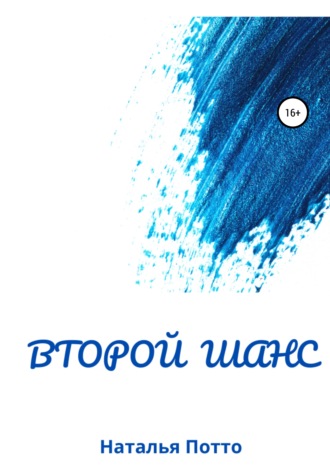. Второй шанс
