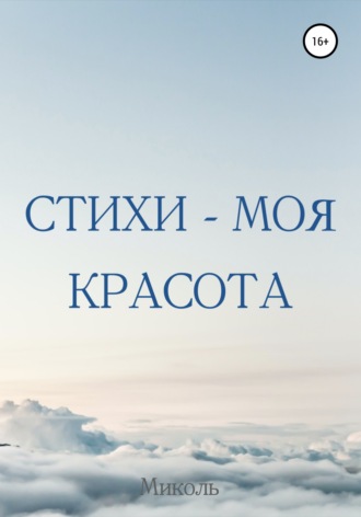 . Стихи – моя красота