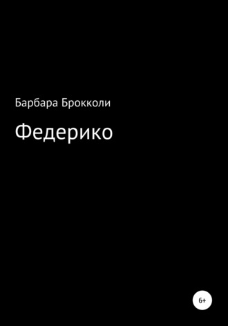 Варя Каткова. Федерико