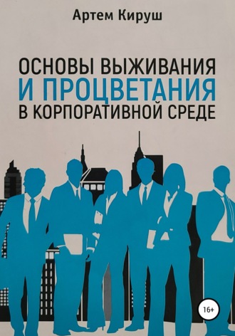 Артем Кируш. Основы выживания и процветания в корпоративной среде