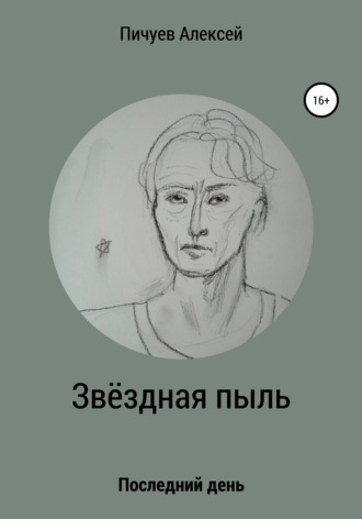 Алексей Николаевич Пичуев. Звездная пыль