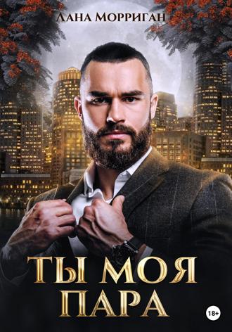 . Ты моя пара!