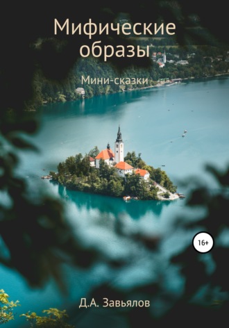 . Мифические образы. Мини-сказки