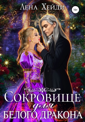 . Сокровище для белого дракона