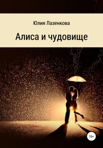. Алиса и чудовище