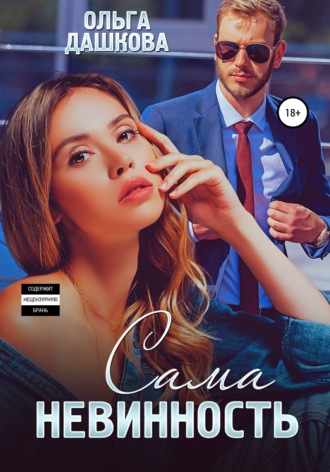 . Сама невинность