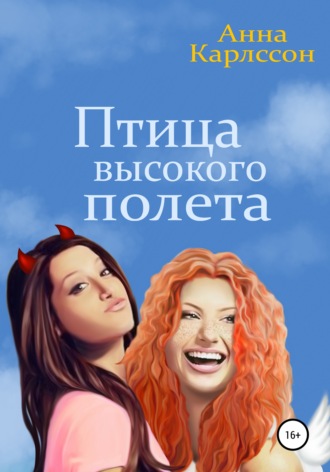 . Птица высокого полета