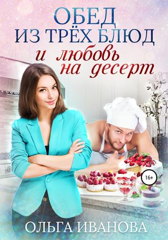 . Обед из трех блюд и любовь на десерт