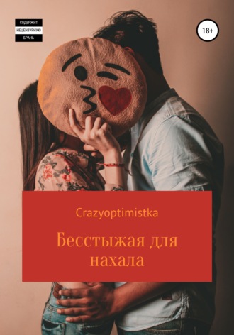 . Бесстыжая для нахала