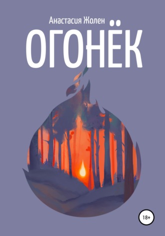 . Огонёк