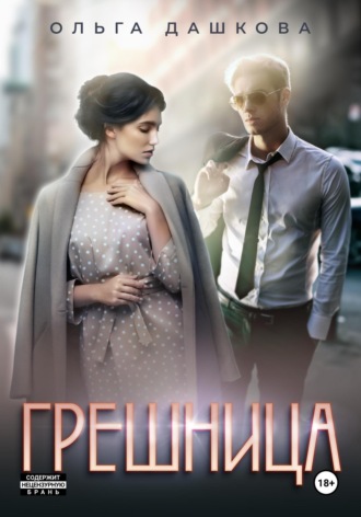 . Грешница