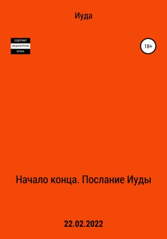 . Начало Конца. Послание Иуды
