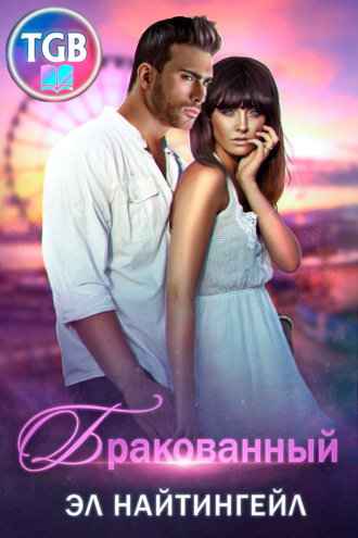 . Бракованный