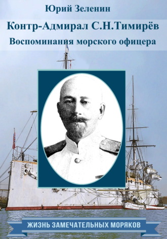. Контр-адмирал С. Н. Тимирёв. Воспоминания морского офицера