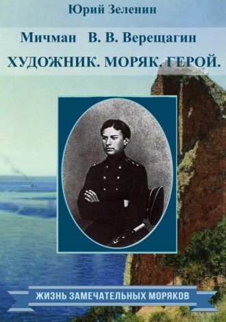 . Мичман В. В. Верещагин. Моряк. Художник. Герой