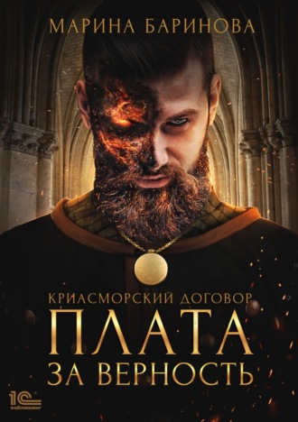 . Криасморский договор. Плата за верность