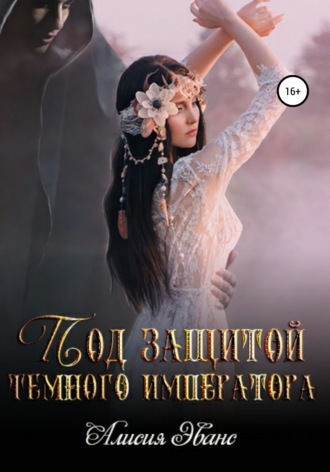 Алисия Эванс. Под защитой Темного императора