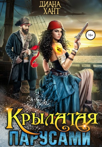 . Крылатая парусами