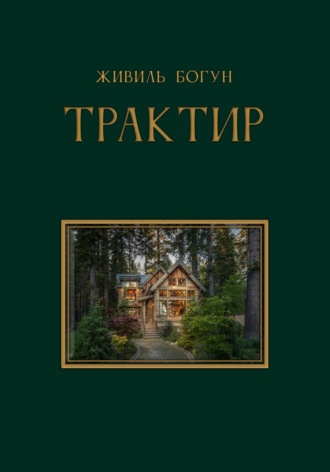 Живиль Богун. ТРАКТИР