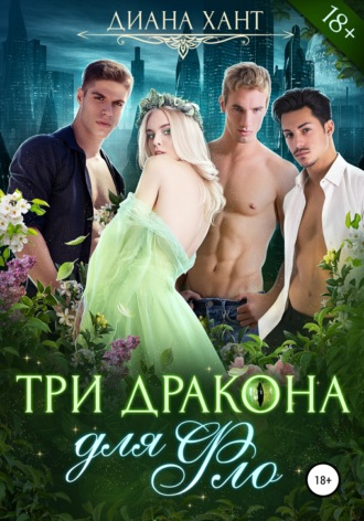 . Три дракона для Фло