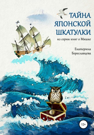 Екатерина Береславцева. Тайна японской шкатулки