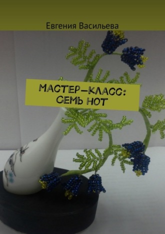 . Мастер-класс: cемь нот