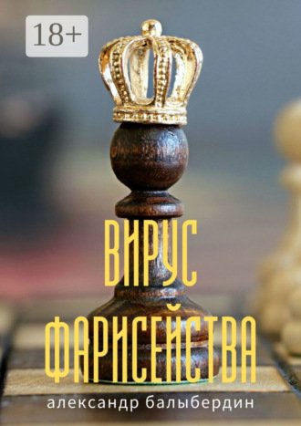 Александр Балыбердин. Вирус фарисейства