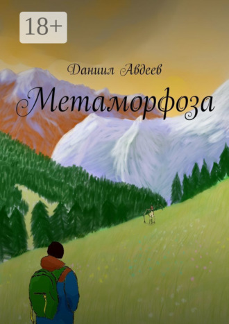 . Метаморфоза
