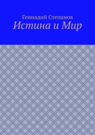 . Истина и Мир