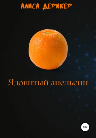 . Ядовитый апельсин