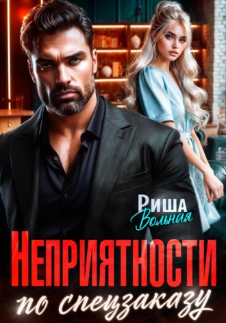 . Неприятности по спецзаказу