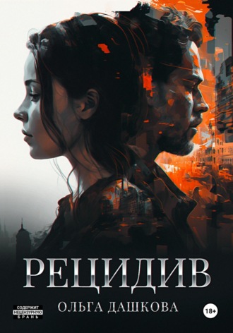 Ольга Дашкова. Рецидив