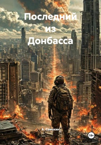. Последний из Донбасса