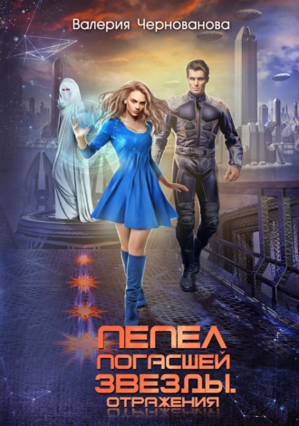 Валерия Чернованова. Пепел погасшей звезды. Отражения