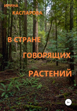 Ирина Каспарова. В стране говорящих растений