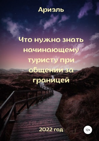 Арина Алексеевна Ариэль. Что нужно знать начинающему туристу при общении за границей