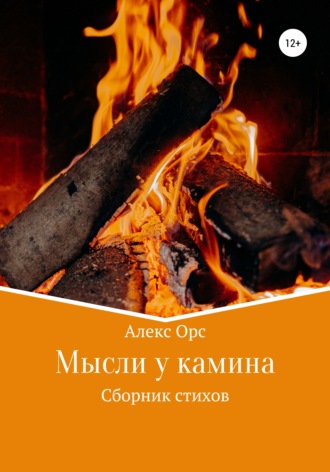 Алекс Орс. Мысли у камина