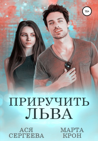 . Приручить Льва