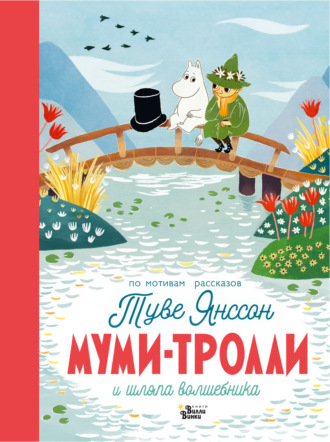 . Муми-тролли и шляпа Волшебника