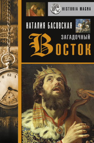 . Загадочный Восток