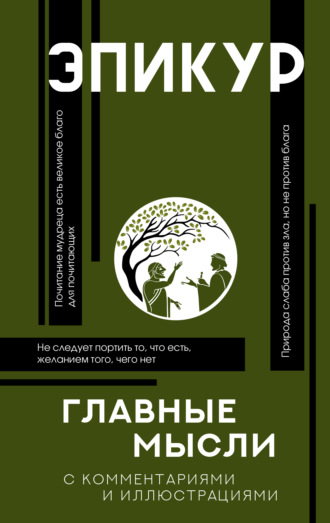 Эпикур. Главные мысли