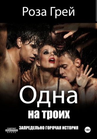 Роза Грей. Одна на троих