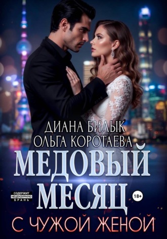 Диана Билык. Медовый месяц с чужой женой
