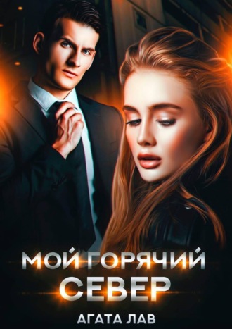 . Мой горячий Север