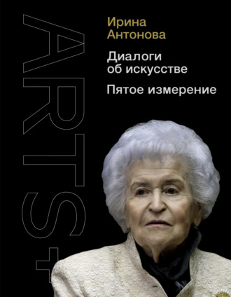 Ирина Антонова. Диалоги об искусстве. Пятое измерение