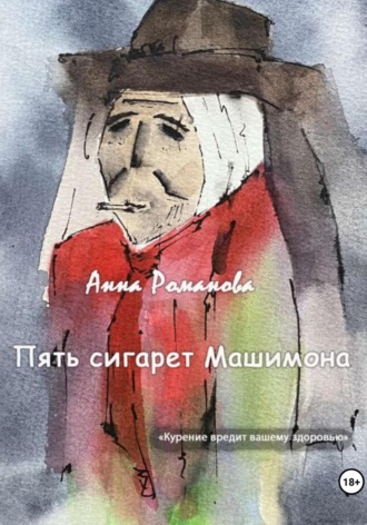 . Пять сигарет Машимона