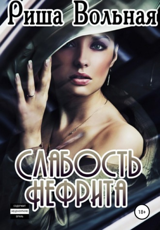 . Слабость Нефрита